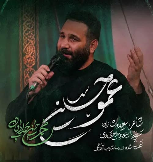 دانلود نماهنگ عمو حسین محمدحسین حدادیان