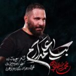 دانلود نماهنگ بیا علمدارم محمدحسین حدادیان