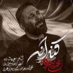 دانلود نماهنگ قنداقه محمدحسین حدادیان