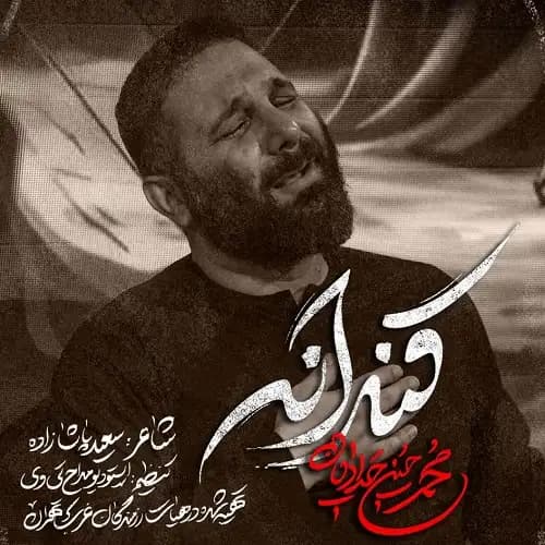 دانلود نماهنگ قنداقه محمدحسین حدادیان