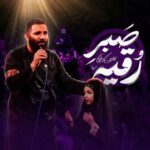 دانلود نماهنگ صبر رقیه محمدحسین حدادیان