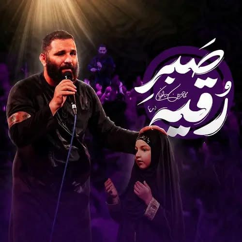 دانلود نماهنگ صبر رقیه محمدحسین حدادیان