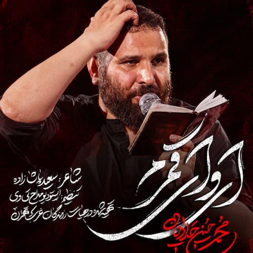 دانلود نماهنگ ای وای قمرم محمدحسین حدادیان 