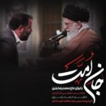 دانلود نماهنگ جان امت محمدرضا بذری