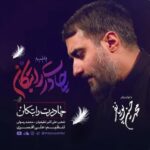 دانلود مداحی چادرت را بتکان محمدحسین پویانفر