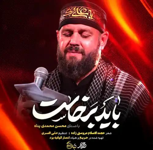 دانلود نماهنگ باید برخاست محسن محمدی پناه