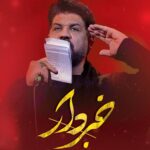 دانلود نماهنگ خبردار مجتبی رمضانی