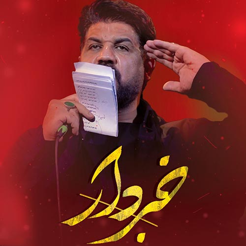 دانلود نماهنگ خبردار مجتبی رمضانی