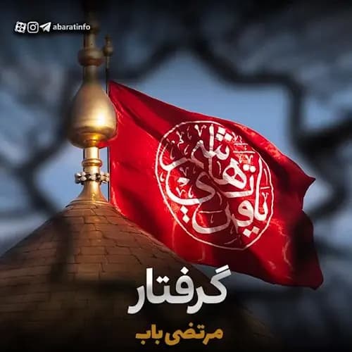 دانلود مداحی گرفتار مرتضی باب