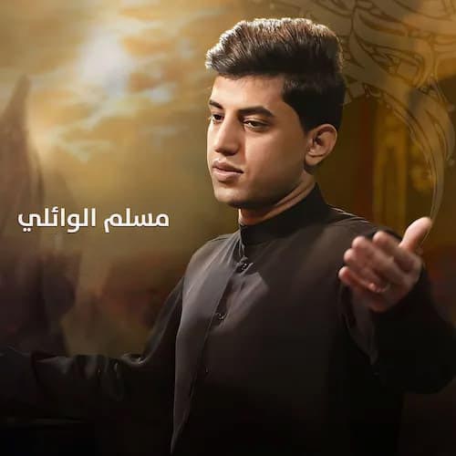 دانلود نماهنگ جابوا اسمک بالطواری مسلم الوائلی