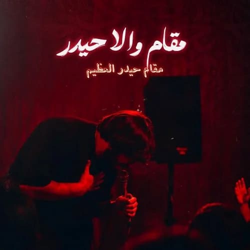 دانلود نماهنگ مقام والا حیدر سجاد محمدی