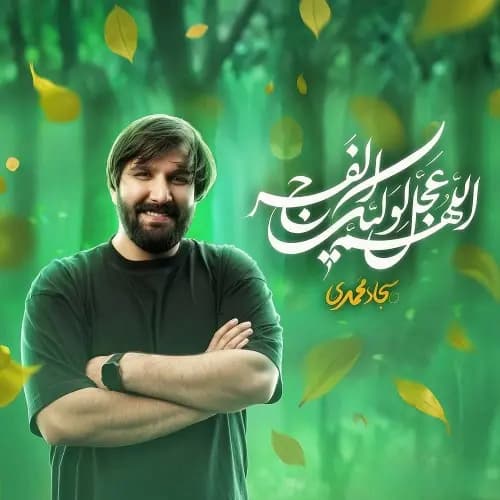 دانلود نماهنگ اللهم عجل لولیک الفرج سجاد محمدی دانلود نماهنگ اللهم عجل لولیک الفرج سجاد محمدی