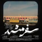 دانلود نماهنگ سفر مشهد رضا نریمانی