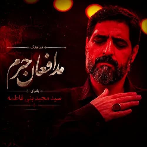 دانلود نماهنگ مدافعان حرم سید مجید بنی فاطمه