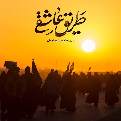 دانلود نماهنگ طریق عاشقی عبدالرضا هلالی