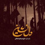 دانلود نماهنگ دلنشین عبدالرضا هلالی