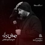دانلود نماهنگ وعده دیدار عبدالرضا هلالی