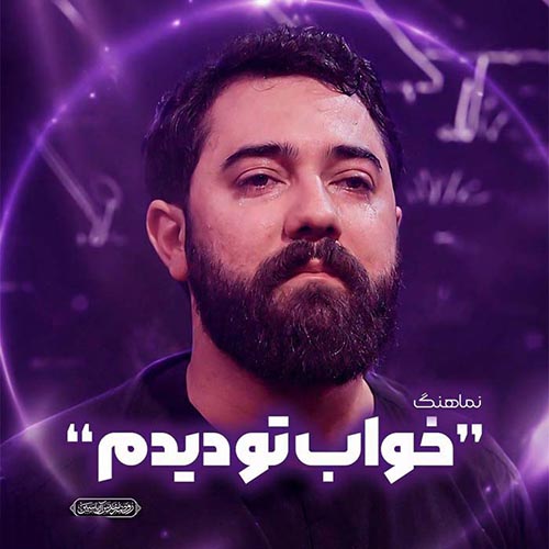 دانلود نماهنگ خواب تو دیدم امین قدیم