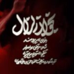 دانلود نماهنگ بخوان زلزال امیر برومند
