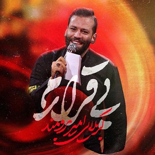 دانلود نماهنگ بی قرارم امیر برومند