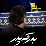 دانلود نماهنگ بدرقه پدر امیر کرمانشاهی