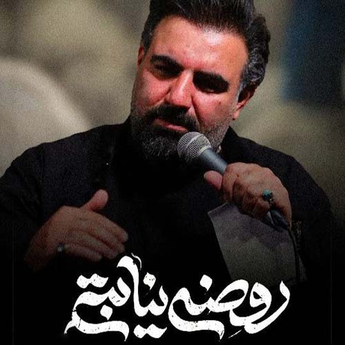 دانلود نماهنگ روضه نیابتی امیر کرمانشاهی دانلود نماهنگ روضه نیابتی امیر کرمانشاهی