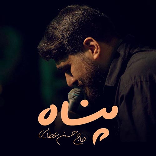 دانلود نماهنگ پناه حسن عطایی