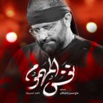 دانلود نماهنگ نفس المهموم حسن شالبافان