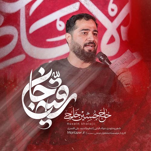 دانلود نماهنگ رقیه جان حسین خلجی