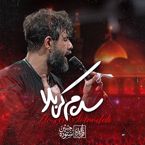 دانلود نماهنگ سلام کربلا حسین ستوده