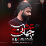 دانلود نماهنگ عشق جهانی حسین طاهری