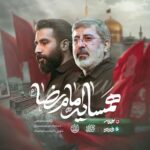 دانلود نماهنگ همسایه امام رضا حسین طاهری و حاج محمدرضا طاهری