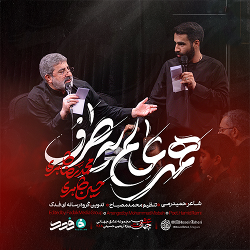 دانلود نماهنگ همه عالم یه طرف حسین طاهری