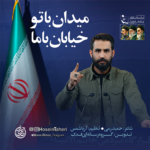 دانلود نماهنگ میدان با تو خیابان با ما حسین طاهری