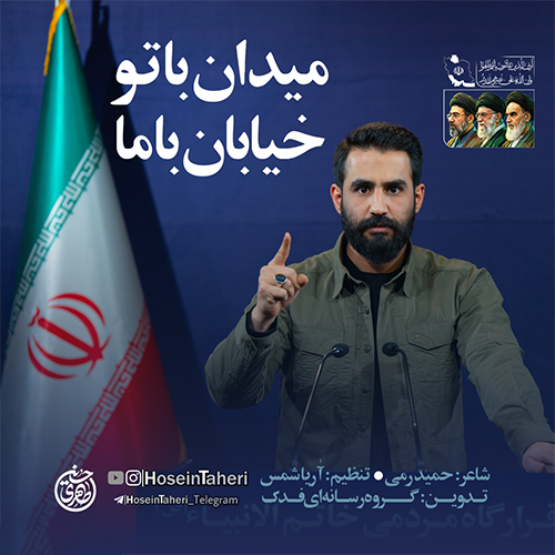 دانلود نماهنگ میدان با تو خیابان با ما حسین طاهری