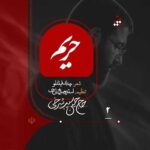 دانلود نماهنگ حریم حسین سیب سرخی