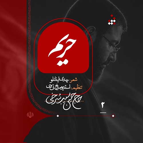 دانلود نماهنگ حریم حسین سیب سرخی