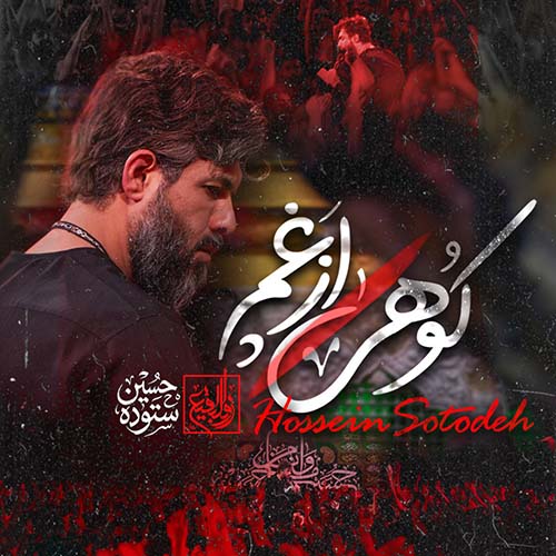 دانلود نماهنگ حسین ستوده کوهی از غم