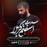 دانلود نماهنگ آشفتم کربلا حسین طاهری