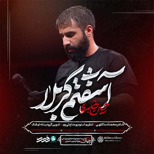 دانلود نماهنگ آشفتم کربلا حسین طاهری