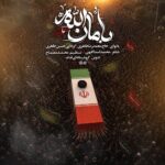 دانلود نماهنگ بامان الله حسین طاهری
