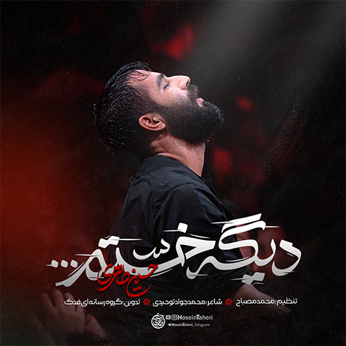 دانلود نماهنگ دیگه خستم حسین طاهری دانلود نماهنگ دیگه خستم حسین طاهری