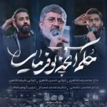 دانلود نماهنگ حکم آنچه تو فرمایی حسین طاهری