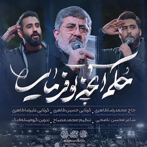 دانلود نماهنگ حکم آنچه تو فرمایی حسین طاهری