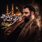 دانلود نماهنگ کاشکی خونه ام توی کربلا بود جواد مقدم دانلود نماهنگ کاشکی خونه ام توی کربلا بود جواد مقدم