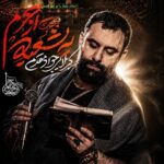 دانلود نماهنگ یه شعبه از حرم جواد مقدم