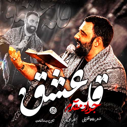 دانلود نماهنگ قله عشق جواد مقدم