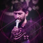 دانلود نماهنگ بابای رقیه مسعود پیرایش