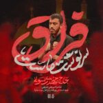 دنلود نماهنگ فراق سرنوشت ماست مهدی رسولی