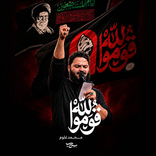 دانلود نماهنگ قوموا لله محمد غلوم دانلود نماهنگ قوموا لله محمد غلوم